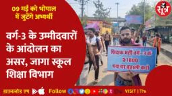 वर्ग-3 के उम्मीदवारों के आंदोलन का असर, जागा स्कूल शिक्षा विभाग