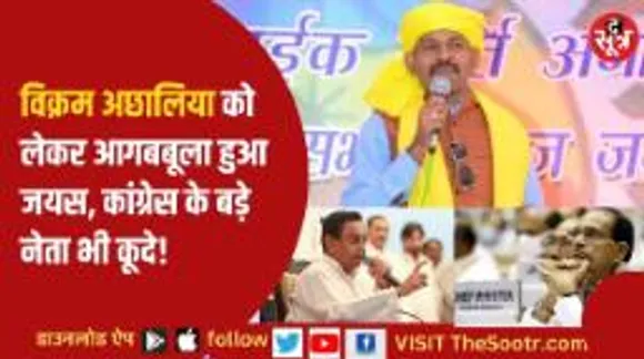 विक्रम अछालिया के निलंबन ने बढ़ाया एमपी का सियासी पारा, जयस ने शिवराज सरकार को घेरा