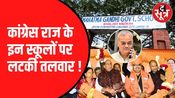 कांग्रेस राज के इन स्कूलों पर लटकी तलवार !