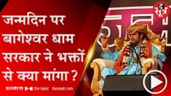 CHHATARPUR: अपने जन्मदिन पर बागेश्वर धाम ने क्या दिया संदेश..!