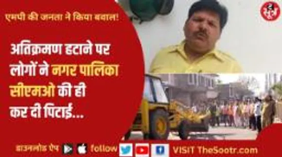 द सूत्र कैप्सूल: अतिक्रमण हटाने पर लोगों ने नगर पालिका अध्यक्ष की ही कर दी पिटाई... मप्र-छग की हर छोटी बड़ी खबर