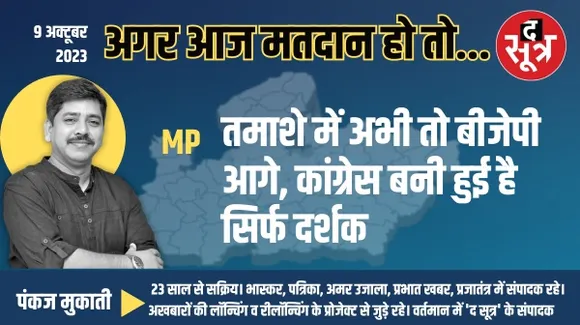 तमाशे में अभी तो बीजेपी आगे, कांग्रेस बनी हुई है सिर्फ दर्शक