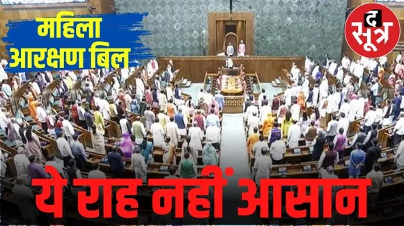 महिला आरक्षण बिल में जनगणना, परिसीमन और राज्यों की मंजूरी बन सकते हैं बाधा, कैसे पार पाएगी मोदी सरकार