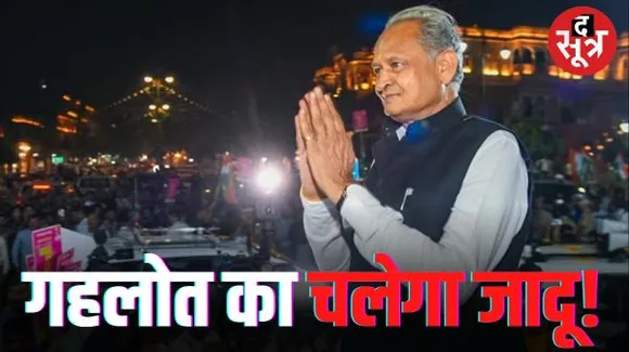 राजस्थान में यदि रिवाज बदला तो वजह बनेंगे सीएम गहलोत और उनके ये विनिंग फैक्टर