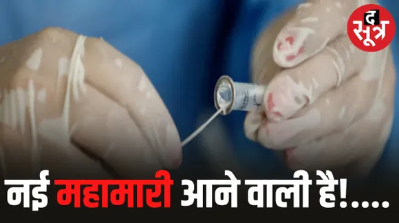 आ रही है कोरोना से भी खतरनाक डिसीज X, कोविड-19 से 7 गुना ज्यादा खतरनाक होगी, 5 करोड़ लोगों की मौत होने की आशंका