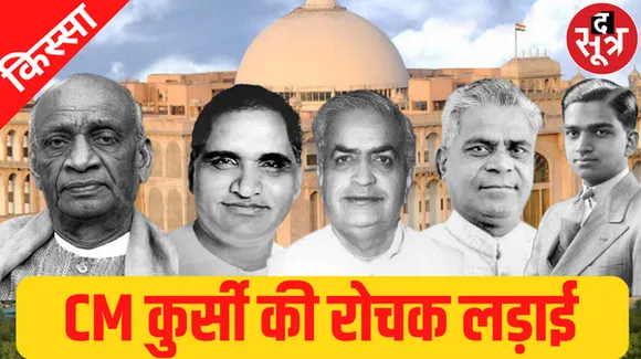 मुख्यमंत्री के लिए देश का पहला रोचक मुकाबला राजस्थान में हुआ था