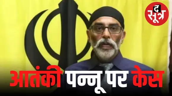  आतंकी गुरपतवंत सिंह पन्नू पर NIA ने किया केस, एअर इंडिया के यात्रियों को दी थी धमकी