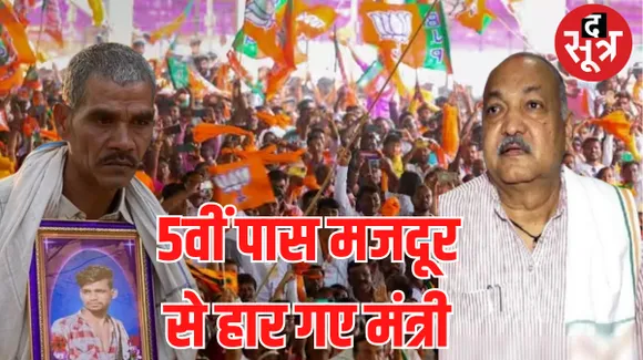 5वीं पास मजदूर से हार गए मंत्री रविंद्र चौबे, पूर्व सैनिक ने कांग्रेस के गढ़ में खिलाया 'कमल', जानें क्या रही बीजेपी की रणनीति