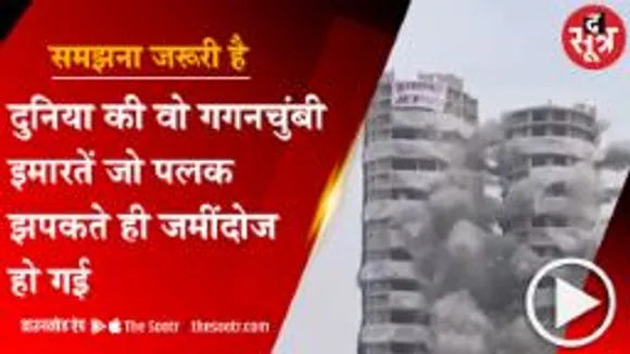 दुनिया की वो गगनचुंबी इमारतें जो पलक झपकते ही जमींदोज कर दी गई
