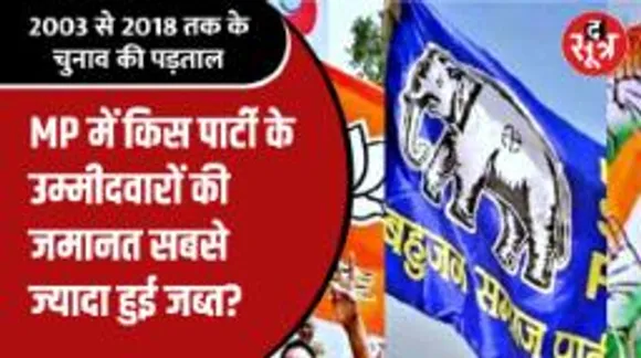 मप्र में अबतक किस पार्टी के सबसे ज्यादा उम्मीदवारों की जमानत हुई जब्त ?