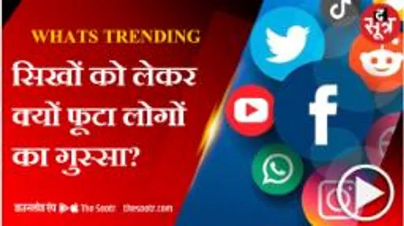 ये कौम क्या थी और क्या हो गई? पंजाब बर्बाद..!