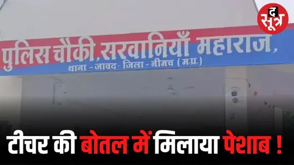 नीमच में टीचर की पानी की बोतल में पेशाब मिलाने की आशंका, स्कूल के CCTV का DVR जब्त, जांच में जुटी पुलिस
