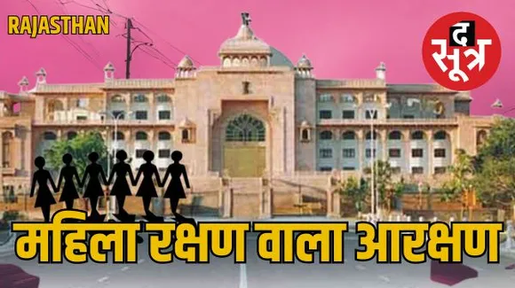 राजस्थान के पहले विधानसभा चुनाव में भी 4 महिला प्रत्याशी थीं मैदान में, 4 से 189 पर पहुंचा आंकड़ा, अब 66 सीटें हो जाएंगी आरक्षित