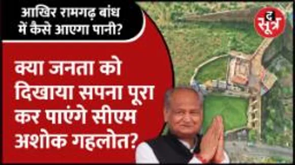Rajasthan | Gehlot सरकार ने फिर दिखाया नया सपना, Jaipur की Lifeline रामगढ़ बांध पर दांव