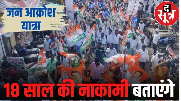 मध्यप्रदेश सरकार के खिलाफ कांग्रेस की जन आक्रोश यात्रा शुरू, महंगाई-बेरोजगारी पर अरुण यादव बोले- माफी यात्रा निकाले शिवराज