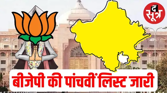 राजस्थान में बीजेपी प्रत्याशियों की पांचवीं सूची जारी, 15 सीटों पर प्रत्याशियों की घोषणा