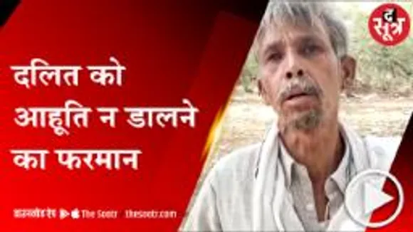 आगर: यज्ञ में बैठने की रसीद कटवाने गए दलित को पुजारी ने दुत्कारा, देखें वीडियो