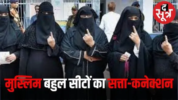 राजस्थान में 40 मुस्लिम बहुल सीटें तय करती हैं किसकी होगी सरकार, 3 चुनावों से यही ट्रेंड चला आ रहा