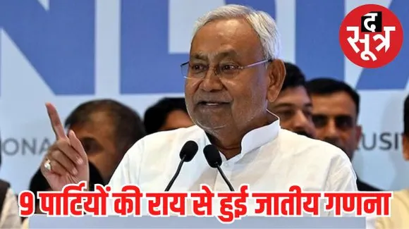 जातीय जनगणना के आंकड़े जारी होने के खिलाफ याचिका पर SC ने दी स्वीकृती, 6 अक्टूबर को दलीलें सुनेगी कोर्ट