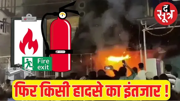 8 लोगों की मौत के बाद भी संस्कारधानी में आग से सुरक्षा के इंतजाम नहीं, थोड़ी देर जागने के बाद फिर सो गया फायर सेफ्टी डिपार्टमेंट