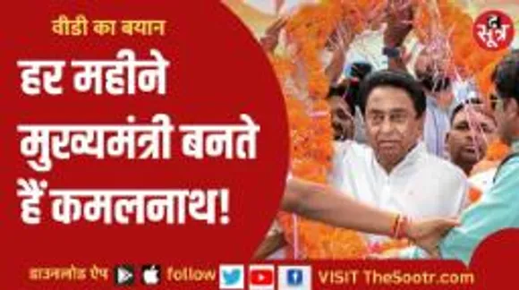 मप्र के बीजेपी प्रदेशाध्यक्ष वीडी शर्मा ने बताया- कमलनाथ को कौन सा सपना आता है?