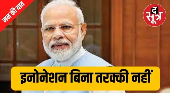 पीएम नरेंद्र मोदी ने बढ़ते भारत की ताकत पर खुशी जताई, इनोवेशन के महत्व को बताया और फिटनेस पर हुई चर्चा 