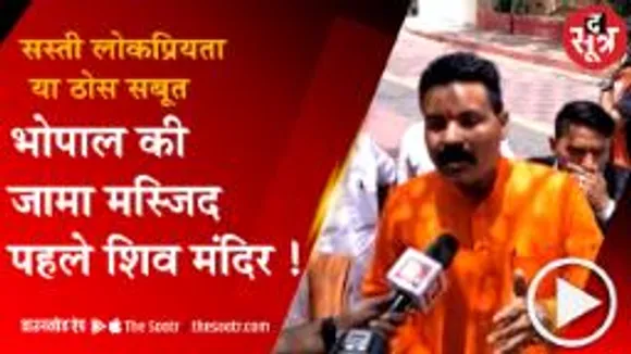 BHOPAL: भोपाल की जामा मस्जिद को लेकर दावा, शिव मंदिर पर बनाई गई