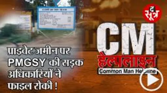 CM HELPLINE  प्राइवेट जमीन पर PMGSYकी सड़क  ,अधिकारियों ने फाइल रोकी !