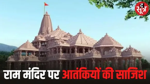 आतंकियों के निशाने पर था अयोध्या का राम मंदिर, 26/11 से भी बड़े हमले की थी योजना, देश के बड़े नेता थे टारगेट