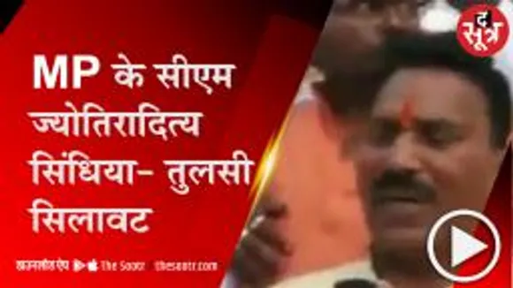इंदौर: MP के मंत्री तुलसी सिलावट की फिसली जुबान, सिंधिया को बताया प्रदेश का CM