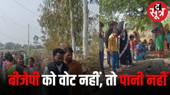 अशोकनगर के मुंगावली में ट्यूबवेल पर दंबगों का कब्जा, कसम खिलाकर पूछ रहे किसे वोट दिया, तभी मिलेगा पानी