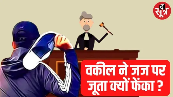 आगर मालवा में कोर्ट में वकील ने जज पर फेंका जूता, इसके बाद भागा, जज पर लगाया साजिश रचने का आरोप
