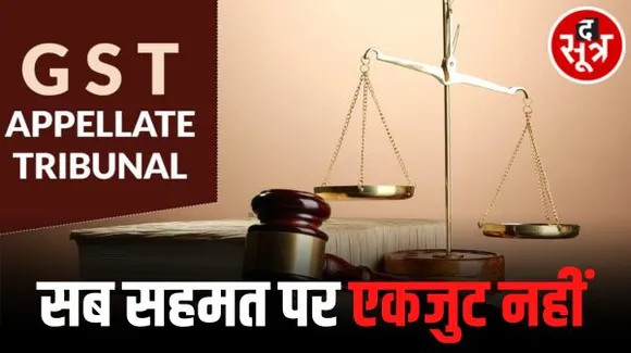 इंदौर में जीएसटी ट्रिब्यूनल के लिए बंटे सीए, कर सलाहकार और व्यापारी, अलग-अलग बनाई कमेटी