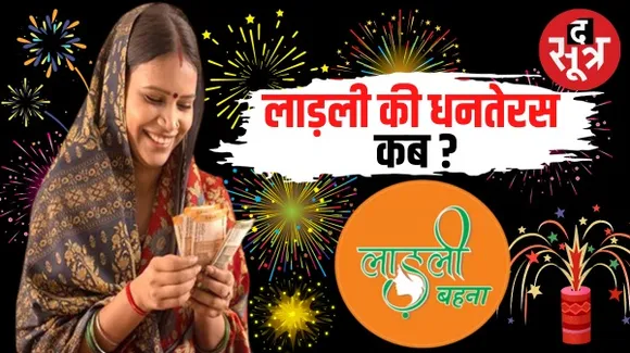 इस बार लाड़ली बहना को इस तारीख को मिलेगी राशि, महिला एवं बाल विकास विभाग ने जारी किया पत्र, जानिए आपके खाते में कब आएंगे पैसे ?