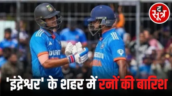 इंदौर में गिल और अय्यर की सेंचुरी, सूर्य कुमार की ताबड़तोड़ पारी, भारत ने दिया ऑस्ट्रेलिया को 400 रन का टारगेट