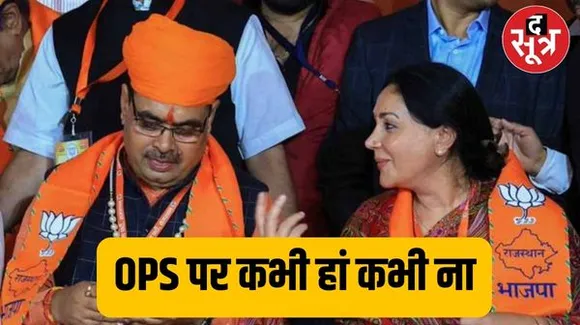 राजस्थान में OPS को लेकर असमंजस, नियुक्ति आदेश में नई पेंशन स्कीम लागू करने का उल्लेख लेकिन बाद में विलोपित किया