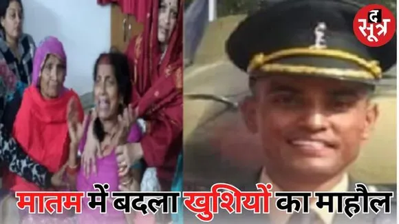 घर पर चल रही थी सेहरा सजाने की तैयारी, बॉर्डर पर शहीद हो गए कैप्टन, आगरा के शुभम का आज पहुंचेगा पार्थिव शरीर