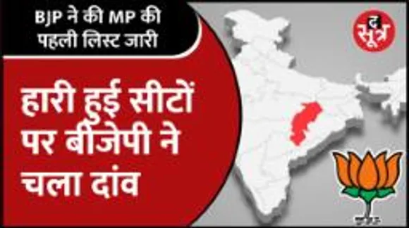 Mpnews | BJP ने की MP की पहली लिस्ट जारी, क्या टिकट काटने की बड़ी तैयारी?