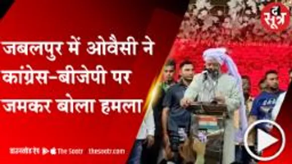 JABALPUR: AIMIM अध्यक्ष असदुद्दीन ओवैसी का MP दौरा, आमसभा में हुआ जमकर हंगामा 