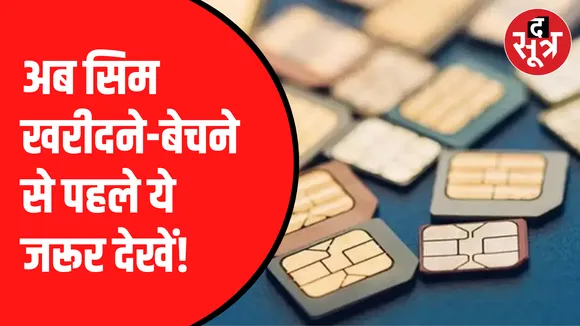 1 ID पर 9 से ज्यादा सिम नहीं खरीदे जाएंगे