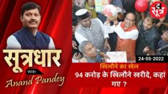 Sootradhar: आंगनबाड़ियों के लिए  94 करोड़ के खिलौने और सामग्री खरीदी, कहां गई?