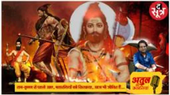 जिन 8 महापुरुषों को अमरत्व, उनमें परशुराम भी हैं, पिता के कहने पर मां का गला काटा, फिर वरदान में उनका जीवन मांगा, एक वंश के साथ थी