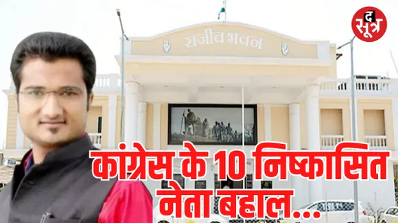 भितरघात पर कांग्रेस में सियासत तेज, PCC ने पलटा 10 नेताओं के निष्‍कासन का फैसला, कवर्धा जिलाध्यक्ष से मांगा जवाब