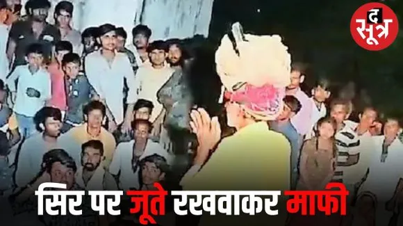 चित्तौड़गढ़ में पंचायत ने बुजुर्ग दलित के सिर पर जूते रखवाकर मंगवाई माफी, वीडियो वायरल होने के बाद हुई एफआईआर