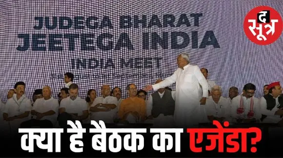 लोकसभा सीटों के बंटवारे पर आज मंथन करेगी विपक्षी गठबंधन की कमेटी, कर्नाटक समेत पांच राज्यों को पहली प्राथमिकता
