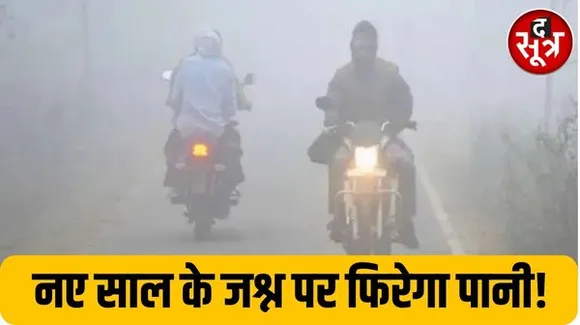 मध्य प्रदेश में बारिश के आसार, ओले गिरने की भी आशंका, छत्तीसगढ़ में जारी है कड़ाके की ठंड का दौर!