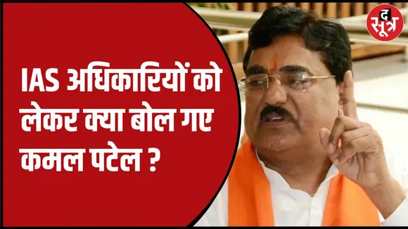 कृषि मंत्री कमल पटेल का बयान