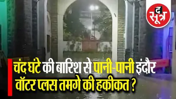 वॉटर प्लस इंदौर?: 300Cr खर्चे, पर नदी-नालों में मिल रहा सीवेज, नाला टैपिंग से पानी भर रहा