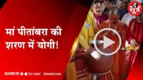 UP के सीएम योगी आदित्यनाथ पहुंचे दतिया, मां पीतांबरा के किए दर्शन 