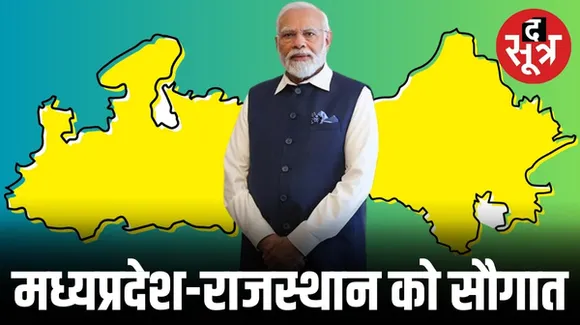 पीएम नरेंद्र मोदी आज मध्यप्रदेश और राजस्थान दौरे पर होंगे, 17 हजार 600 करोड़ की परियोजनाओं का करेंगे लोकार्पण-शिलान्यास